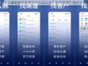 天堂资源中文最新版的资源为什么这么全？如何获取？有什么获取途径？