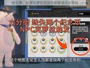 绝区零：探寻克萝拉纪念币获取途径的奥秘