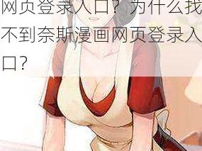 奈斯漫画网页登录入口在哪里？怎样找到奈斯漫画网页登录入口？为什么找不到奈斯漫画网页登录入口？