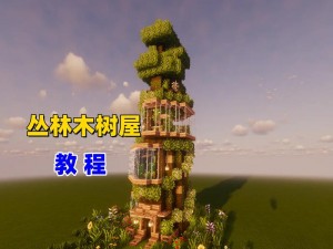 以我的世界为背景的树屋建造方法探索