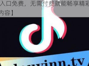 抖抈APP入口免费【抖抈 APP 入口免费，无需付费就能畅享精彩内容】