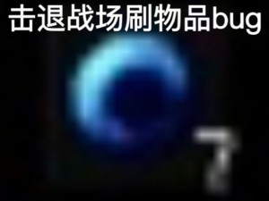 揭秘：我的战争新版本Bug探索与物品高效刷取方法