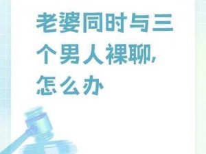 老婆说想三个人一起,：老婆说想三个人一起，这是怎么回事？