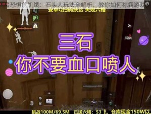 《恐惧的饥饿：石头人玩法全解析，教你如何称霸游戏》