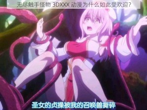 无尽触手怪物 3DXXX 动漫为什么如此受欢迎？