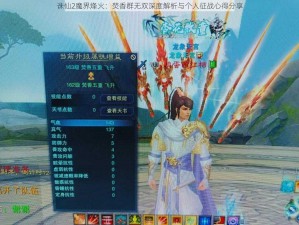 诛仙2魔界烽火：焚香群无双深度解析与个人征战心得分享