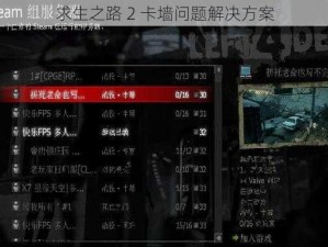 求生之路 2 卡墙问题解决方案