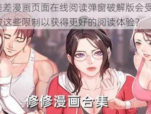 为什么差差漫画页面在线阅读弹窗破解版会受到限制？如何突破这些限制以获得更好的阅读体验？