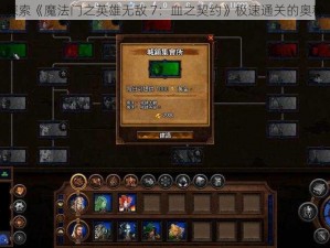 探索《魔法门之英雄无敌 7：血之契约》极速通关的奥秘