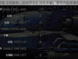 如何用《阿帕奇：空中突击》过水中鲨：游戏中的军事策略