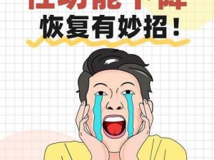 男人性功能减退怎么办？如何让男人彻底失去性功能？