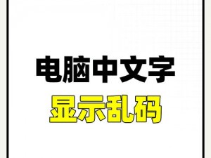 中文字字幕乱码500页_中文字字幕乱码 500 页，是何原因导致？如何解决？