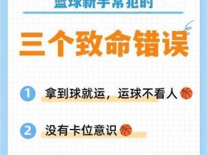 街篮新手常犯的这些错误，你中招了吗？