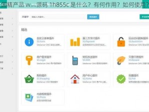 国精产品 w灬源码 1h855c 是什么？有何作用？如何使用？