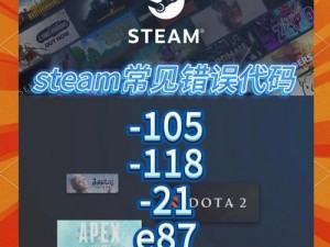 玩 steam 游戏时出现-118 错误怎么办？教你解决 steam 错误代码-118