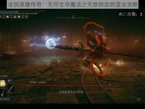 全民英雄传奇：无尽生命魔法之无敌锁血锁蓝全攻略