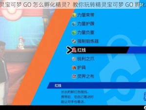 《精灵宝可梦 GO 怎么孵化精灵？教你玩转精灵宝可梦 GO 孵化系统》