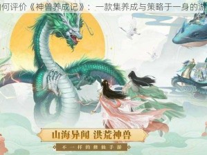 如何评价《神兽养成记》：一款集养成与策略于一身的游戏