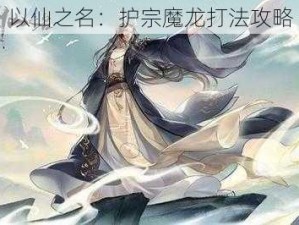 以仙之名：护宗魔龙打法攻略