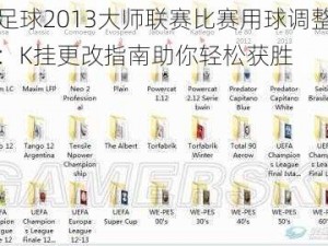 实况足球2013大师联赛比赛用球调整方法详解：K挂更改指南助你轻松获胜