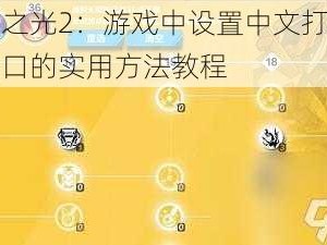 火炬之光2：游戏中设置中文打字聊天窗口的实用方法教程