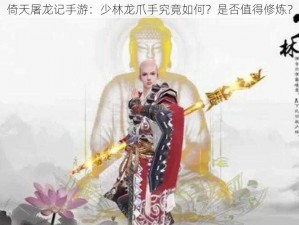 倚天屠龙记手游：少林龙爪手究竟如何？是否值得修炼？