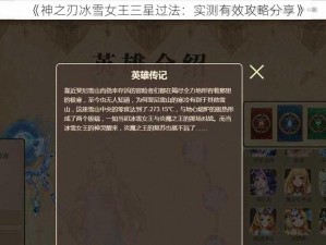 《神之刃冰雪女王三星过法：实测有效攻略分享》