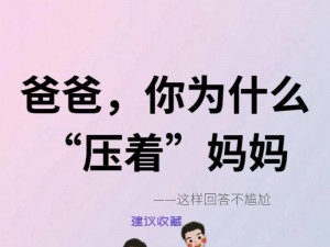 爸爸压着妈妈的肚子是怎么回事(爸爸压着妈妈的肚子，妈妈为何不反抗？)