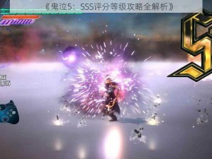 《鬼泣5：SSS评分等级攻略全解析》