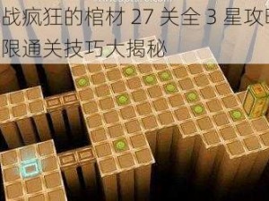 挑战疯狂的棺材 27 关全 3 星攻略：极限通关技巧大揭秘