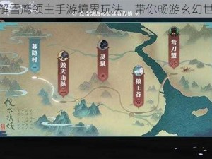 详解雪鹰领主手游境界玩法，带你畅游玄幻世界