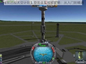 《坎巴拉太空计划》登陆金星视频攻略：从入门到精通