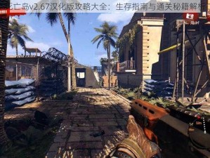 死亡岛v2.67汉化版攻略大全：生存指南与通关秘籍解析