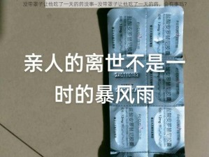 没带罩子让他吃了一天的药没事—没带罩子让他吃了一天的药，会有事吗？