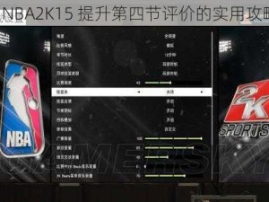 《NBA2K15 提升第四节评价的实用攻略》