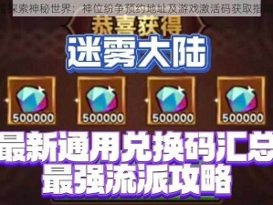 《探索神秘世界：神位纷争预约地址及游戏激活码获取指南》