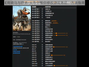 《用骑马与砍杀-火与剑教你修改游戏物品：方法指南》