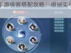 新笑傲江湖手游侠客搭配攻略：根据实事信息为你指点迷津