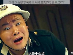 为什么岳故意装睡让我挺进去的电影会这样？