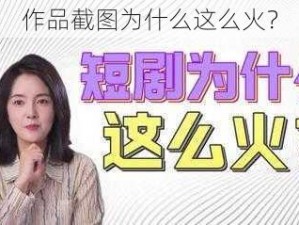 作品截图为什么这么火？