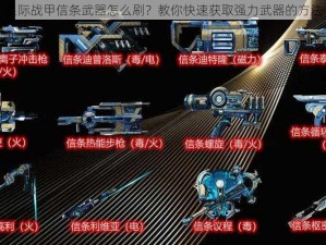 星际战甲信条武器怎么刷？教你快速获取强力武器的方法