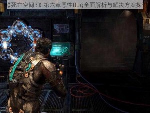 《死亡空间3》第六章恶性Bug全面解析与解决方案探讨