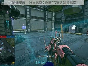 星际穿越：行星边际2隐藏CG特效解锁指南