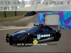 极品飞车 14-热力追踪 Coral Bay 视频攻略，教你成为赛道之王