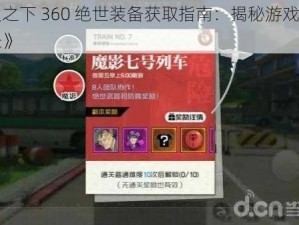 《一人之下 360 绝世装备获取指南：揭秘游戏内的神秘途径》