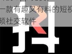 抖抈 app 免费，一款有趣又有料的短视频社交软件