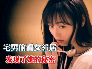 年轻的女邻居3、年轻的女邻居 3：她的秘密生活