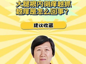 为什么我的大腿内侧总是瘙痒？如何解决这个问题？大腿内侧住嘴表情包或许能帮到你