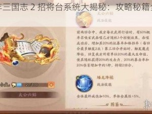 少年三国志 2 招将台系统大揭秘：攻略秘籍全公开