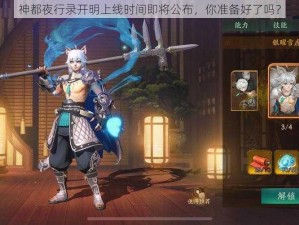 神都夜行录开明上线时间即将公布，你准备好了吗？